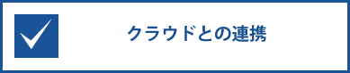 クラウドとの連携