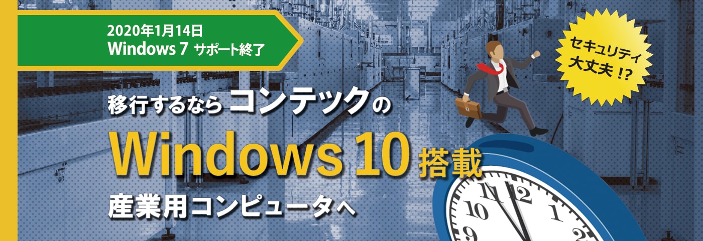 Windows 7サポート終了 移行するならコンテックのwindows 10搭載 産業用コンピュータへ コンテック
